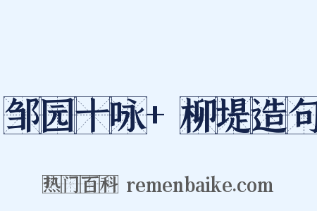 邹园十咏+柳堤造句是什么意思的图片